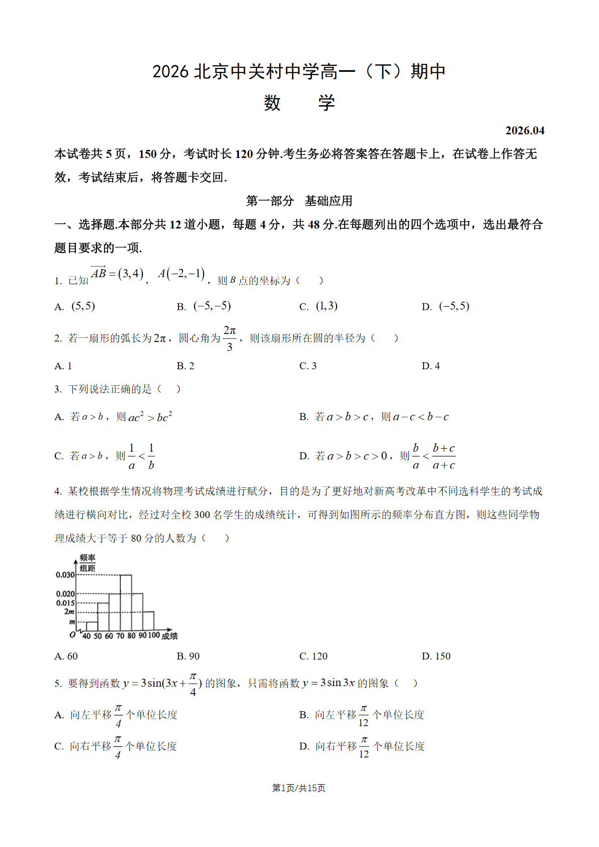 2026北京中关村中学高一（下）期中数学试题及答案